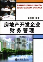 房地产开发企业财务管理  第2版