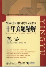 <em>全国</em>硕士<em>研<em>究生</em></em><em>入学</em><em>考试</em>十年真题精解  英语