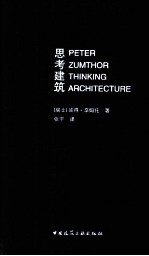 思考建筑  原著第2版