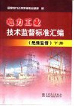 <em>电力</em>工业<em>技术</em>监督标准汇编  绝缘监督  下