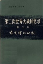 第2次世界大战回忆录  第2卷  最光辉的时刻  下  单独作战  第4分册