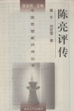 陈亮评传