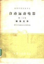 自动远动电器