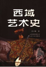 西域<em>艺术</em>史
