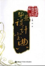 电气及<em>自动</em>化专业毕业<em>设计</em>宝典