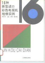 <em>16</em>种新型进口<em>彩色</em>电视机检修实例