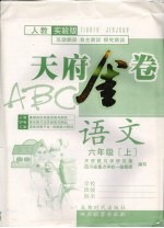 天府金卷ABC  语文  六年级  上  人教实验版