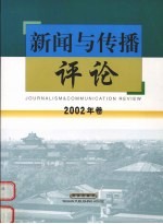 新闻与传播<em>评论</em>  <em>2002</em><em>年卷</em>