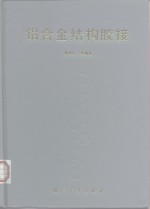 铝合金结构胶接