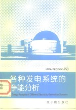 各种发电系统的净能分析 IAEA-TECDOC-753