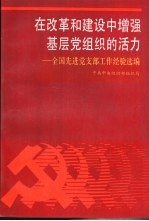 在改革和建设中增强基层党组织的活力  全国先进党支部工作经验选<em>编</em>