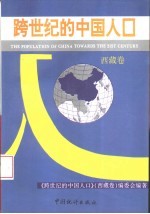 <em>跨</em><em>世纪</em>的<em>中国</em>人口  西藏<em>卷</em>