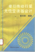 牵引传动行星无级变速器设计