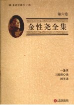 金性尧全集  第6卷  一盏录·三国谈心录·闭关录