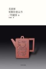 名画家刻紫砂壶丛书  何<em>建国</em>卷