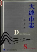 大连<em>市志</em>  工会志