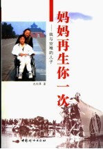 妈妈<em>再生</em>你一次  我与空难<em>的</em>儿子