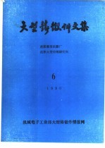 大型铸锻件文集  1990年6月