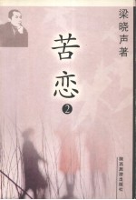 <em>梁<em>晓声</em></em>‘97作品系列之一：苦恋  2