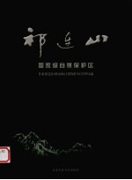 祁<em>连山</em>  国家级自然保护区