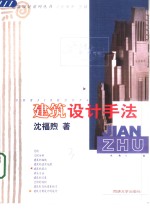 建筑设计手法