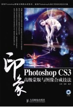 Photoshop CS3印象  高级蒙版<em>与</em>图像合成技法