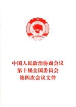 中国人民政治协商<em>会议</em>第十届全国委员会第四次<em>会议</em>文件