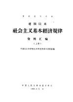 建国以来<em>社会</em>主义基本经济规律<em>资料</em>汇<em>编</em>  上中下