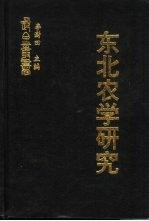东北农学研究  东北农业近代化研究