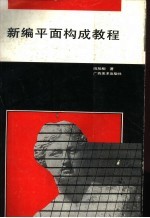 <em>新编</em>平面构成<em>教程</em>