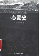 心灵史  长篇小说卷