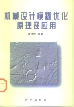 机械<em>设计</em>模糊优化原理<em>及</em><em>应用</em>