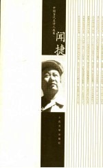 中国当代名<em>诗人</em><em>选<em>集</em></em>  闻捷
