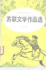 苏联文学作品选  第3辑  伊莉娜《古利亚的道路》节选