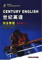 世纪英语综合<em>教程</em> 综合练习 I