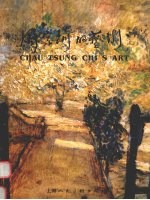 周<em>宗琦</em>的艺术
