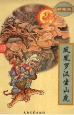 凤凰<em>罗汉</em>坐山虎