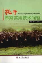 牦牛养殖实用<em>技术</em>问答