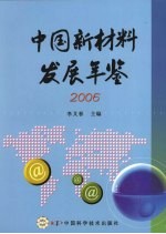 中国新材料发展年鉴  2006