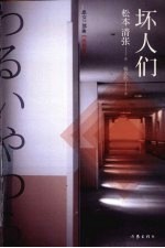 坏人们  <em><em>松本</em><em>清张</em></em>