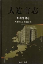 大连市志  外经外贸志