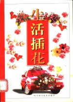生活插花