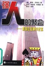 强人的聚会  美国企业兼并纪实