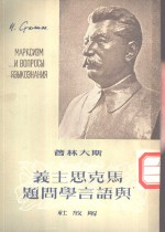 马史思主义与语言学问题