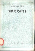 重庆简史和沿革