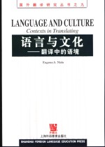 <em>语言</em><em>与</em><em>文化</em>  翻译中的语境