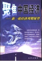 聚焦中国经济  新一轮经济周期展望