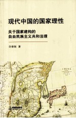 现代中国的国家理性  关于国家建构的自由民族主义共和法理