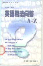 英语用法问答A-Z