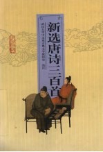 新<em>选</em>唐诗三百首